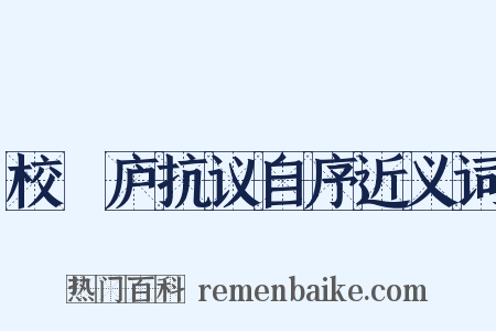 校邠庐抗议自序近义词是什么意思的图片